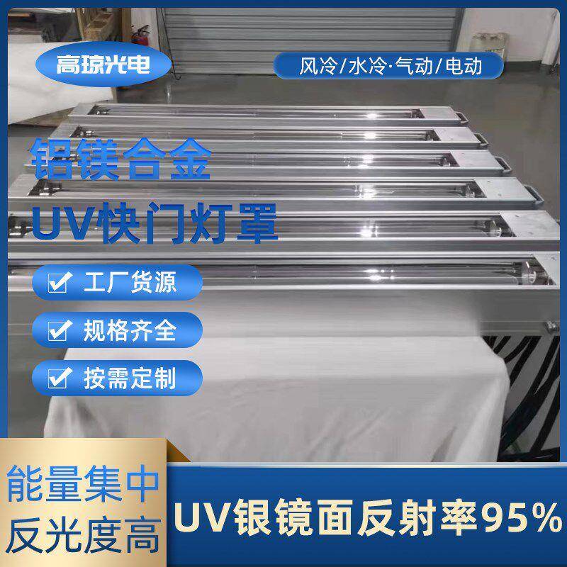 胶印机改支加装风冷门水冷快灯罩反射反光镜975单连体灯箱轮转机
