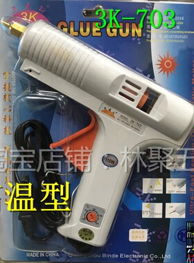 热熔胶枪 三克斯3K-703 110W 可调温打胶枪  热R熔胶条11m胶棒胶