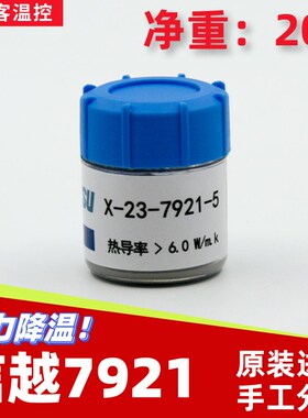 信越7921导热硅k脂cpu散热台式机笔记本7868导热硅脂膏高导热20g