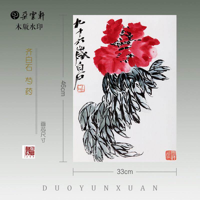 木版mm007水印白齐白石芍药秋虫菜非遗国画装饰画