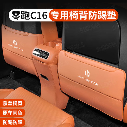 适用24款零跑C16座椅后二三排防踢垫防护垫汽Q车内饰改装用品配件