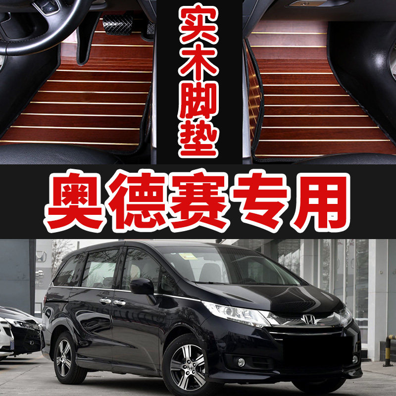 15/16/17/1m8年奥德赛实木脚垫木地板尾箱垫改装配件商务汽车用品