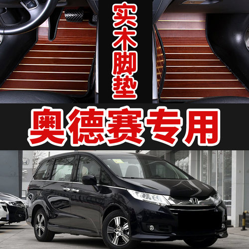 15/16/17/1m8年奥德赛实木脚垫木地板尾箱垫改装配件商务汽车用品