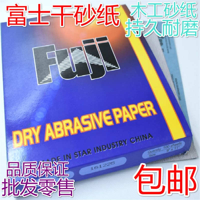 富士干磨砂纸木工油m漆打磨沙纸家具抛光沙皮纸墙面打磨砂纸包邮