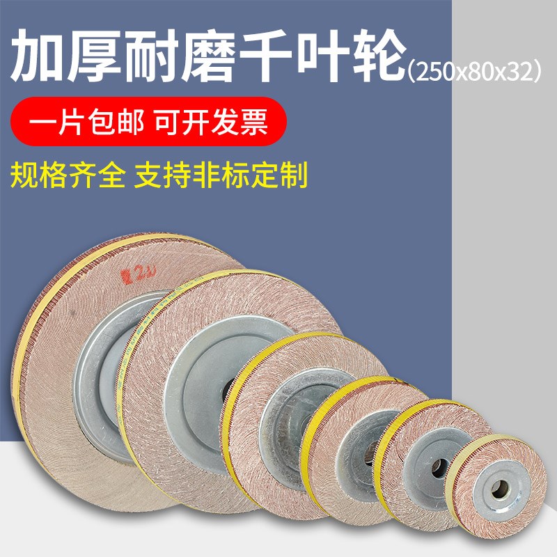 千叶轮千页轮百叶片250*80*32打F磨砂轮片砂布百叶轮不锈钢抛光轮