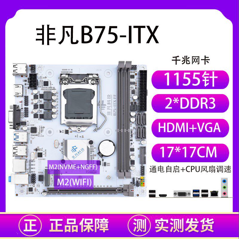 B75-IcTX H61迷你台式机电脑主板17x17寸1155针I5/E3 CPU套装主机