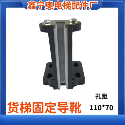 电梯配件/铸铁生铁货梯固定导靴2--5吨货梯J导靴200mm靴衬孔距定