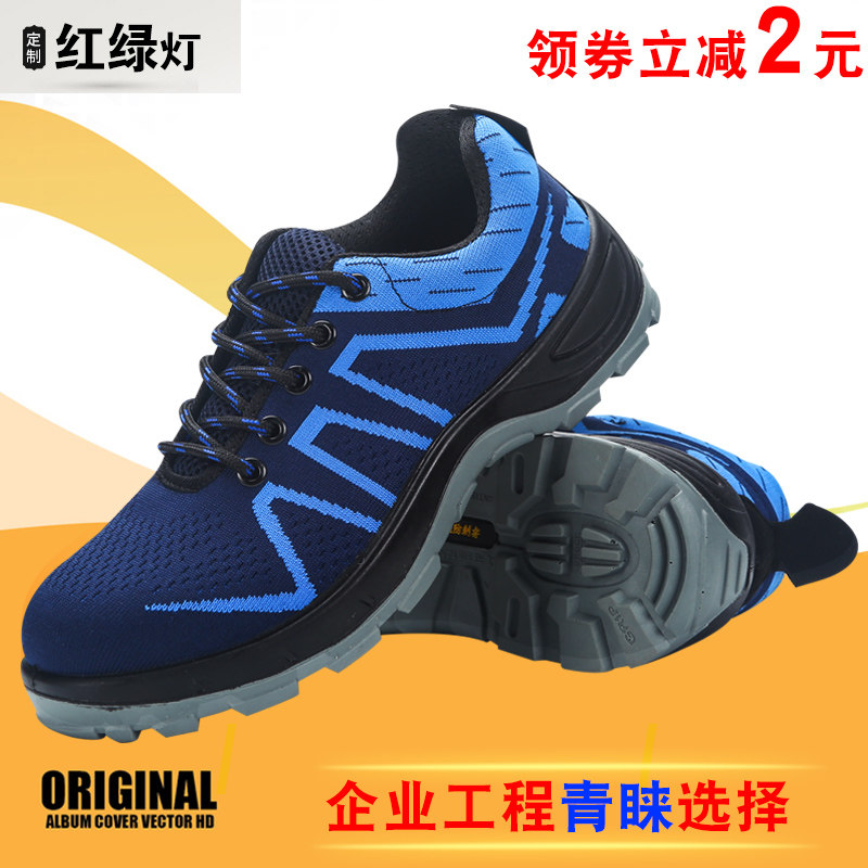 红绿灯 劳保鞋男工作四季款轻便耐磨防砸防刺穿安全焊Z工老保透气