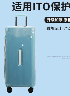 适用于ITO trunk22/26寸拉杆箱保G护套免拆行李箱旅行箱防尘套30