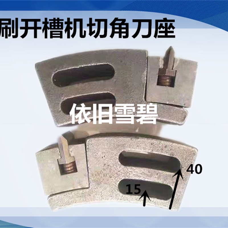 纸箱机械配件j水墨印刷开槽机切角刀座刀托