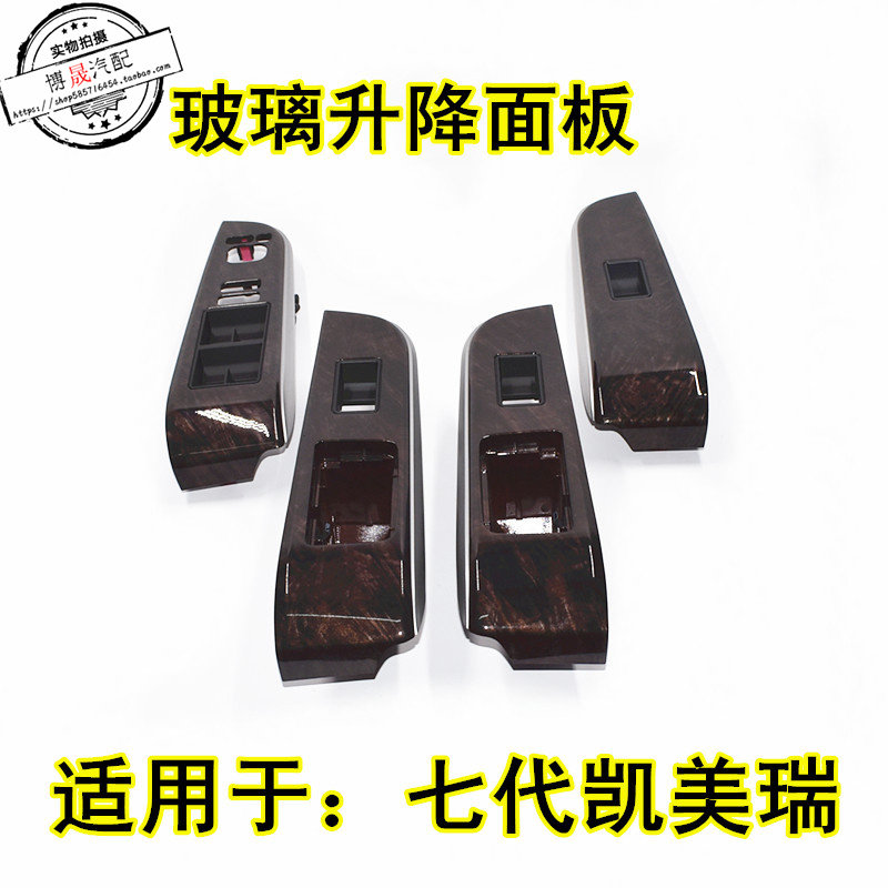 适用于12-17款七代凯美w瑞车门窗玻璃升降器开关饰板盖扶手面板
