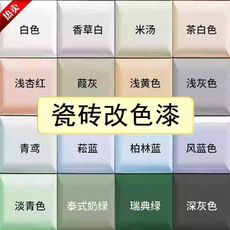 漆瓷改色专用漆妆室砖墙面大理石楼梯地砖面翻新喷瓷砖改色化地漆