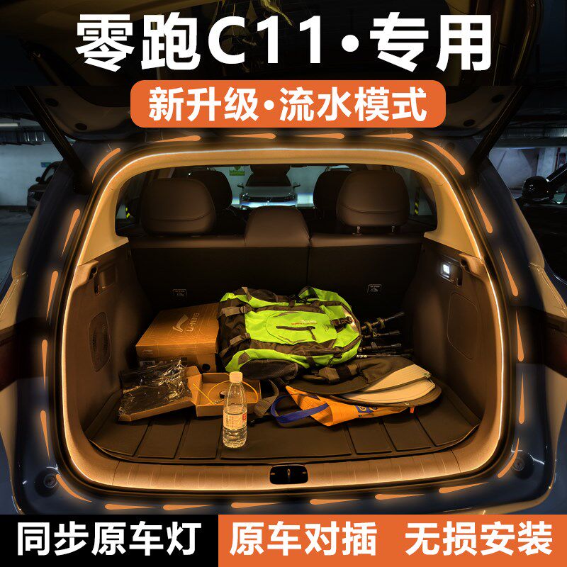 零跑C11后备箱灯条尾门照明x氛围灯带车内饰配件好物改装汽车用品