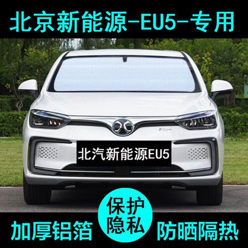 北汽新能源eu5pklus遮阳帘r500汽车用品防晒隔热遮阳板挡侧窗前档