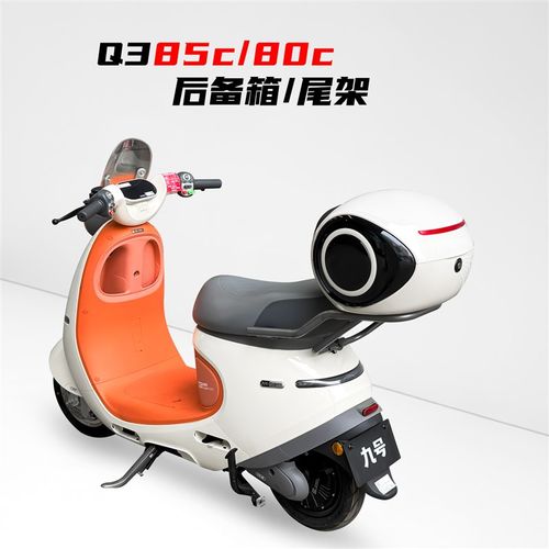 适用九号电动车Q385C后备箱Q380EC尾箱支架九号Q3后货架改装配件