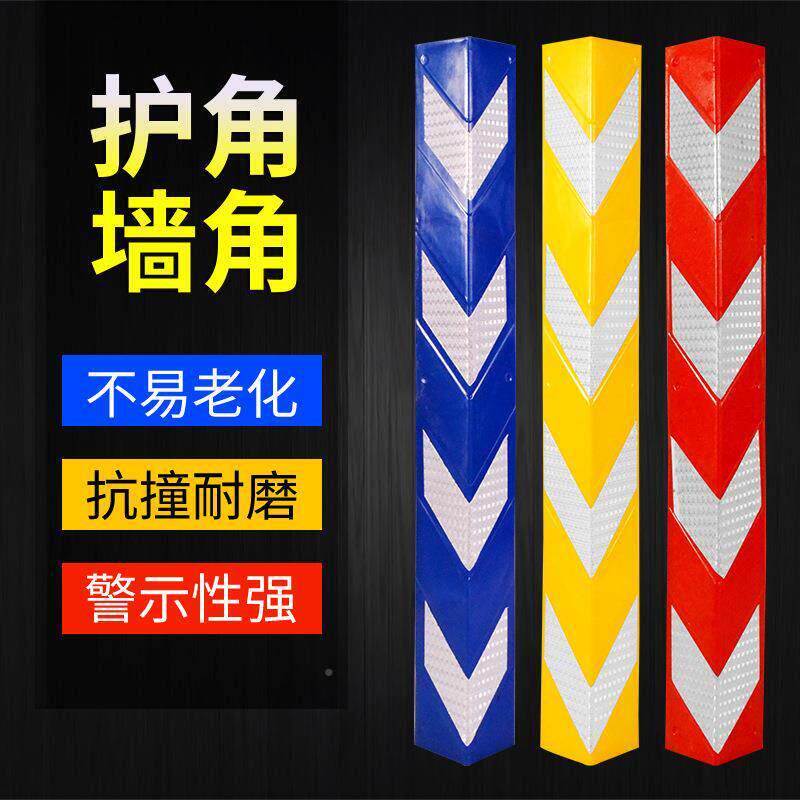 塑下料护角条护墙反光护角停473车场地室车防撞角条墙角保库护条