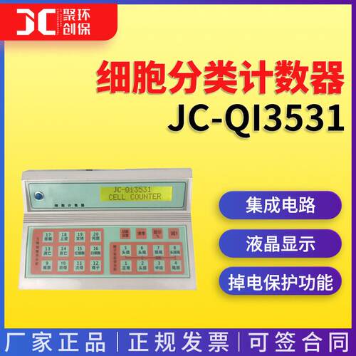 JC-QI3531细胞分类计数器