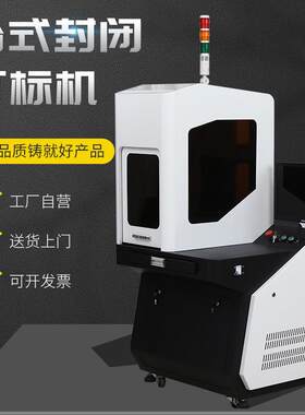 全封闭式光纤激光打标机3C数码配件电子电器打码金属激光雕刻机