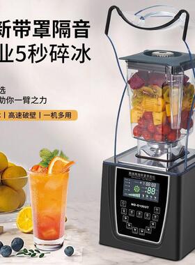 降噪商用冰沙机奶茶店全自动带隔音罩奶昔碎冰机萃茶榨汁机静音
