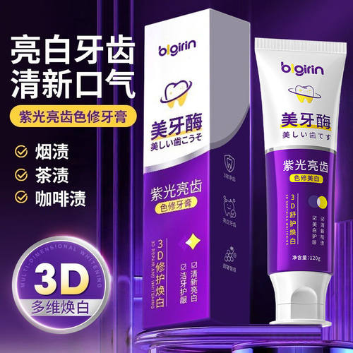 美牙酶牙膏紫光亮齿色修成人