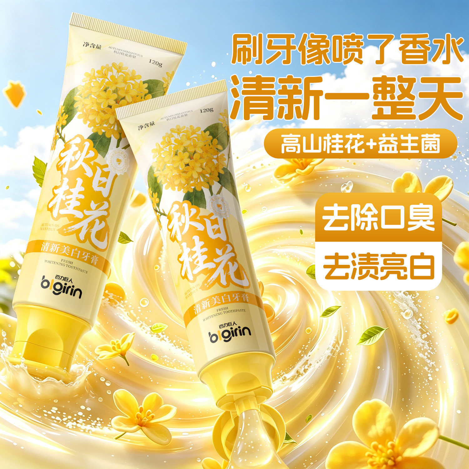 秋日桂花益生菌牙膏清新口气