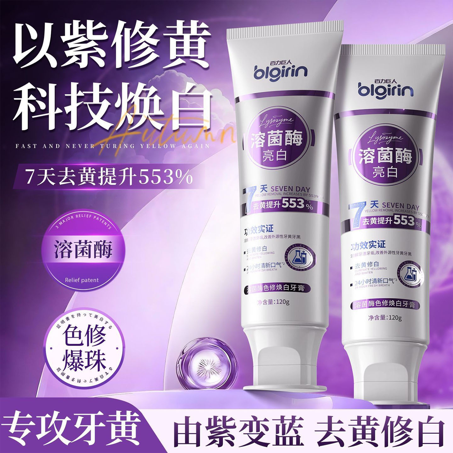 紫光亮齿色修溶菌酶牙膏美白