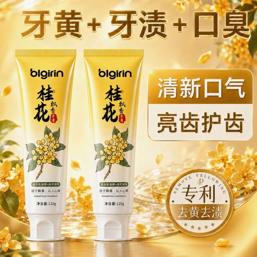 青甜桂花飘香牙膏益生菌持久留香