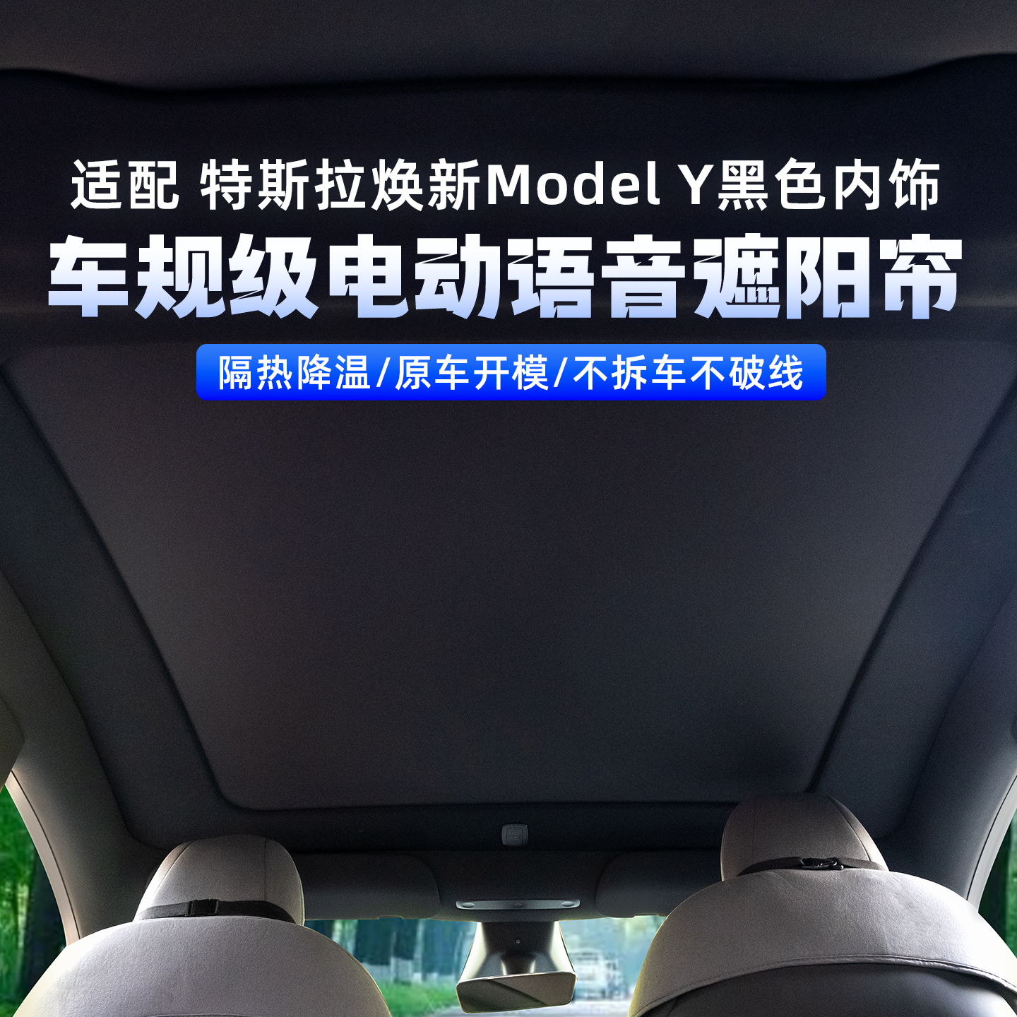 LURSK适用特斯拉ModelY焕新y电动天窗遮阳帘黑色帘布防晒隔热遮阳