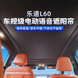 LURSK适用乐道L60电动天窗遮阳帘全景天幕隔热防晒遮阳挡 现货