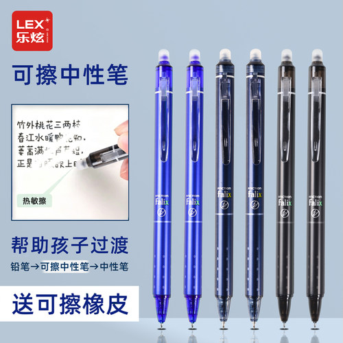 乐炫热敏可擦中性笔0.5学生专用