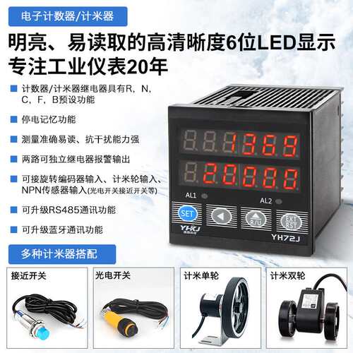 智能计数计米器YH72J流水线输送工业红外线光电感应自动点数电子
