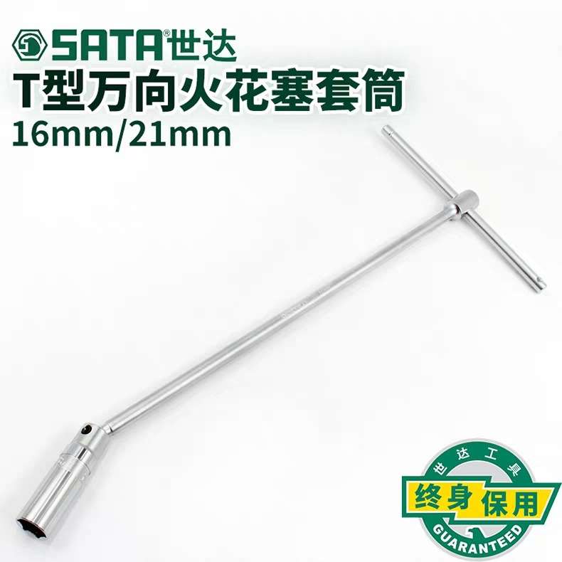 世达 T型万向火花塞套筒16MM 21MM  47801 47802