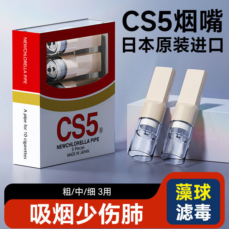 日本原装进口CS5烟嘴过滤器正品