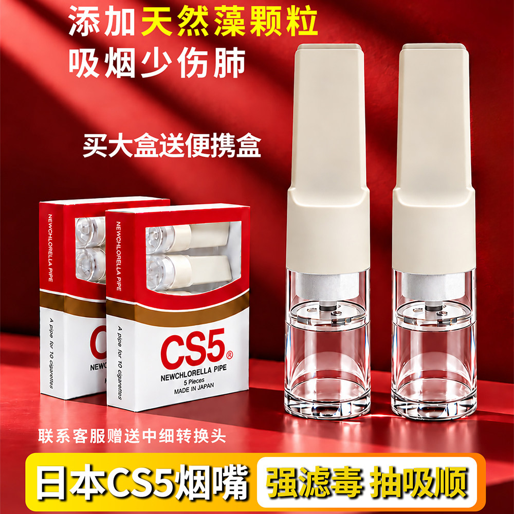 日本原装进口CS5烟嘴过滤焦油