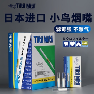 日本进口高档小鸟烟嘴新款过滤器一次性烟香滤嘴管三用粗中细支烟