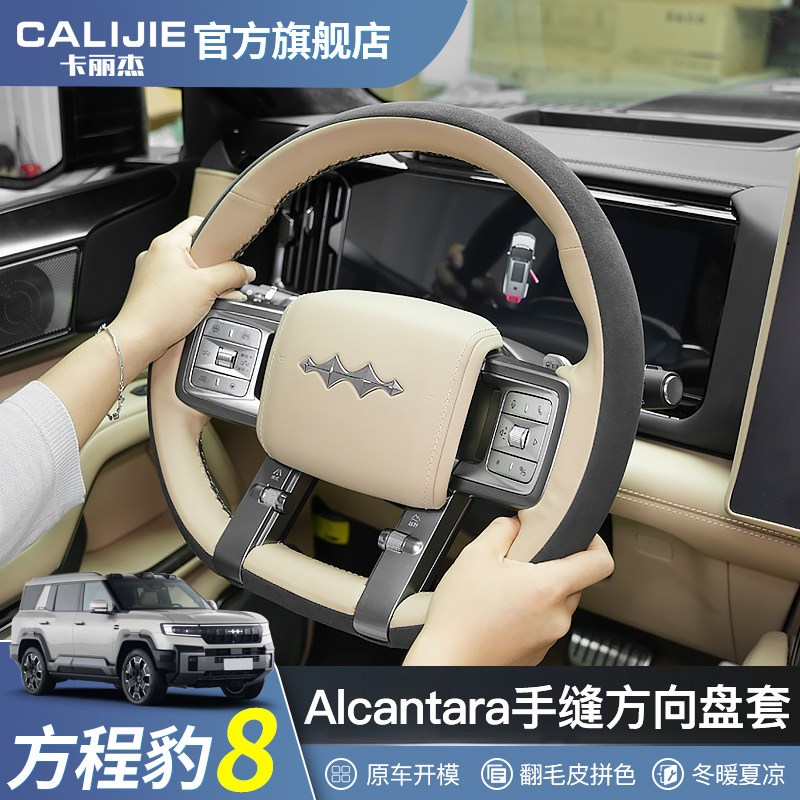 适用于方程豹8方向盘套手u缝豹八改装件汽车用品内饰装饰专用定制
