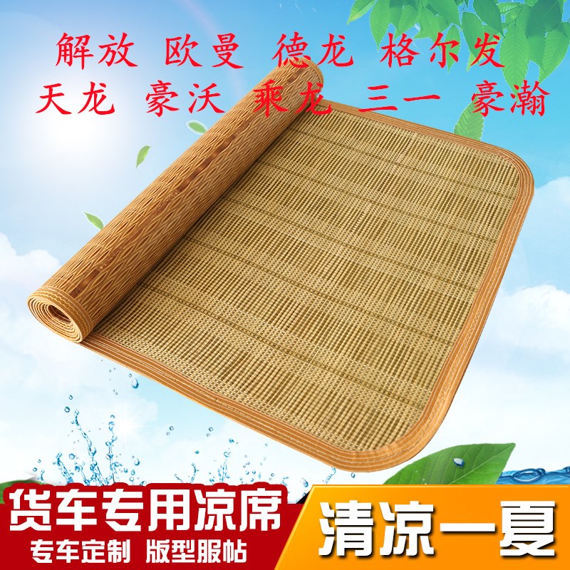 青岛解放新悍VH 龙VH凉席JH6 JK6大货车P夏季专用后卧铺竹席凉垫