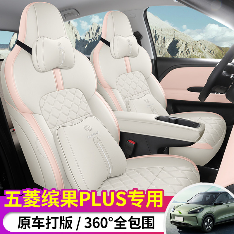 五菱缤果bPLUS汽车座套四季全包夏季冰豆豆坐垫透气皮革全包座椅