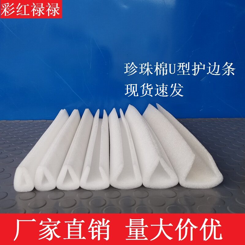 EPE珍珠棉泡沫发泡海绵U型护边包边护角包角条U形直角Z防撞减震棉