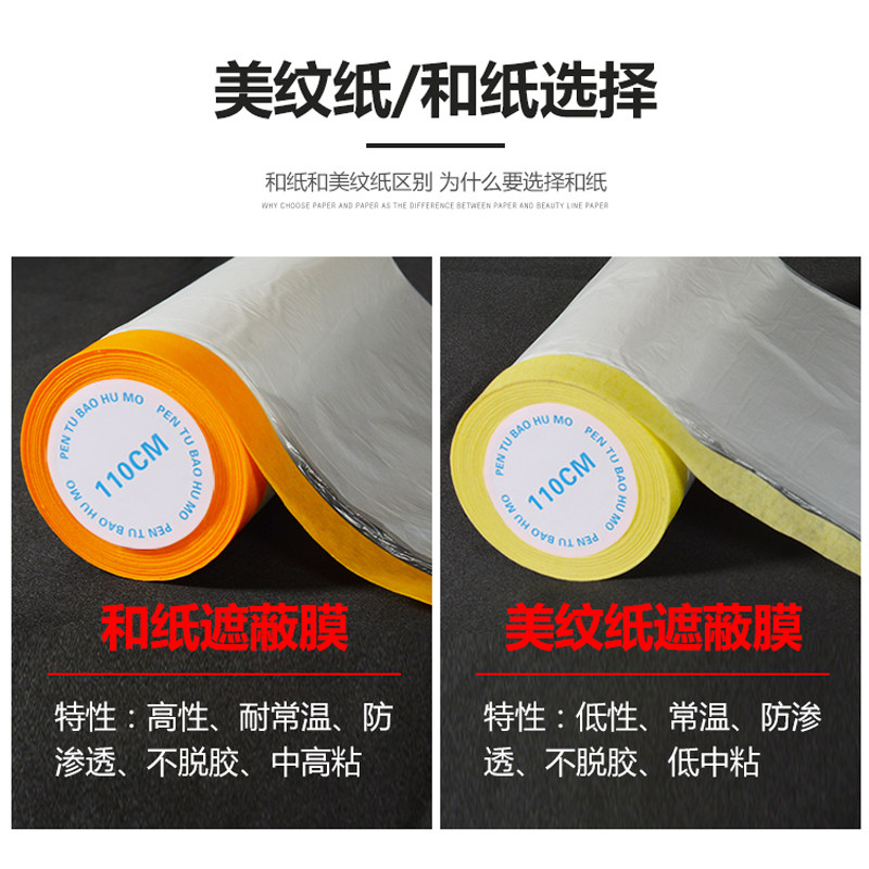 遮蔽保护膜和纸喷漆美文纸油漆装修汽车防护塑料薄膜防尘膜美纹纸