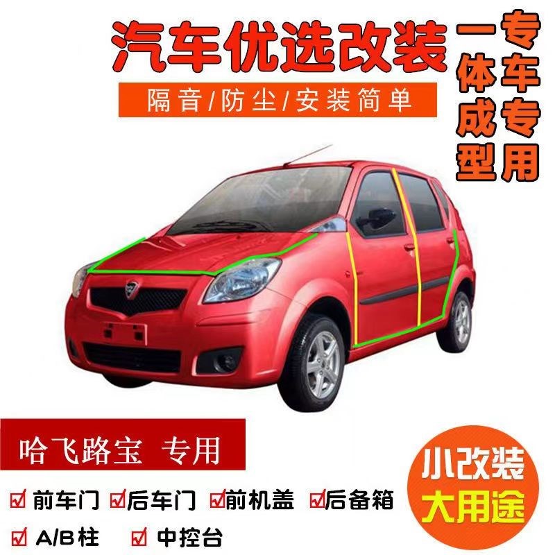 哈飞路宝专用汽车密封条车门隔音条 全车防N尘降噪防饰加改装胶条