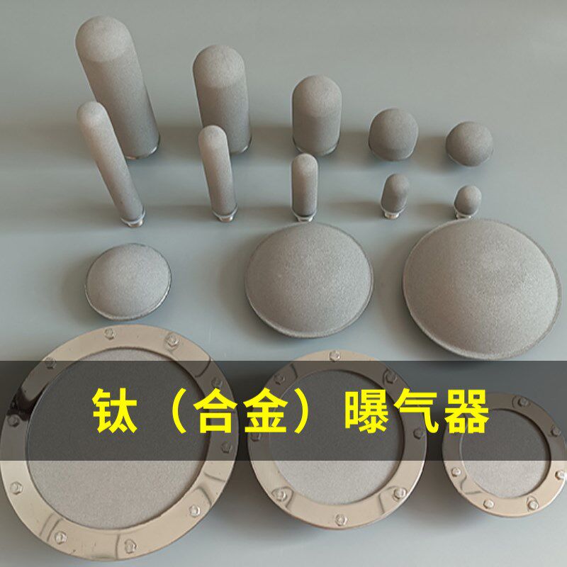 钛曝气头不锈钢曝气盘平板/球形微孔曝气器臭氧曝气Y耐腐蚀抗氧化