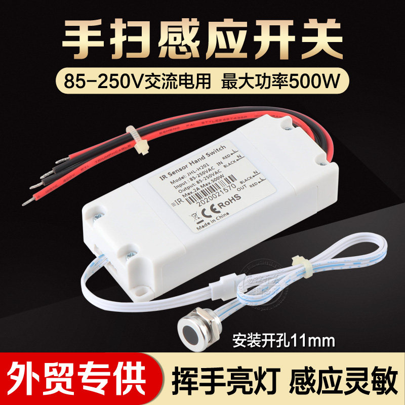 110V220V手扫感应开关 挥手灯亮接近感应J开关 整体橱柜衣柜镜前