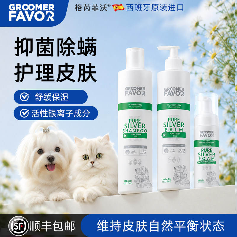 GroomerFavor格芮菲沃宠物银离子沐浴露护理霜免洗敏感皮杀菌除螨
