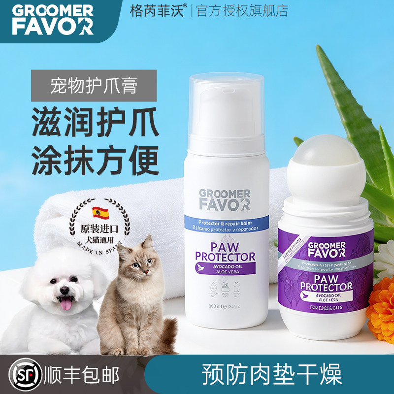 GroomerFavor格芮菲沃宠物护爪膏润足霜滋润脚掌肉垫防止爪子磨损
