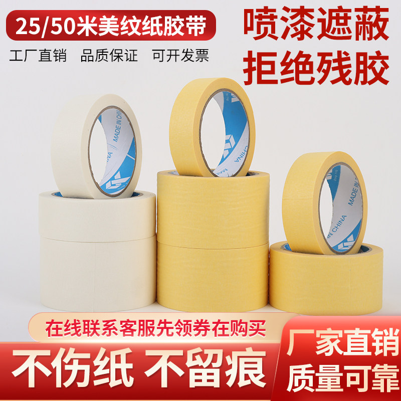 整箱无痕美纹e纸50米白黄色汽车喷漆遮蔽胶带装修美缝画画2.5cm3c