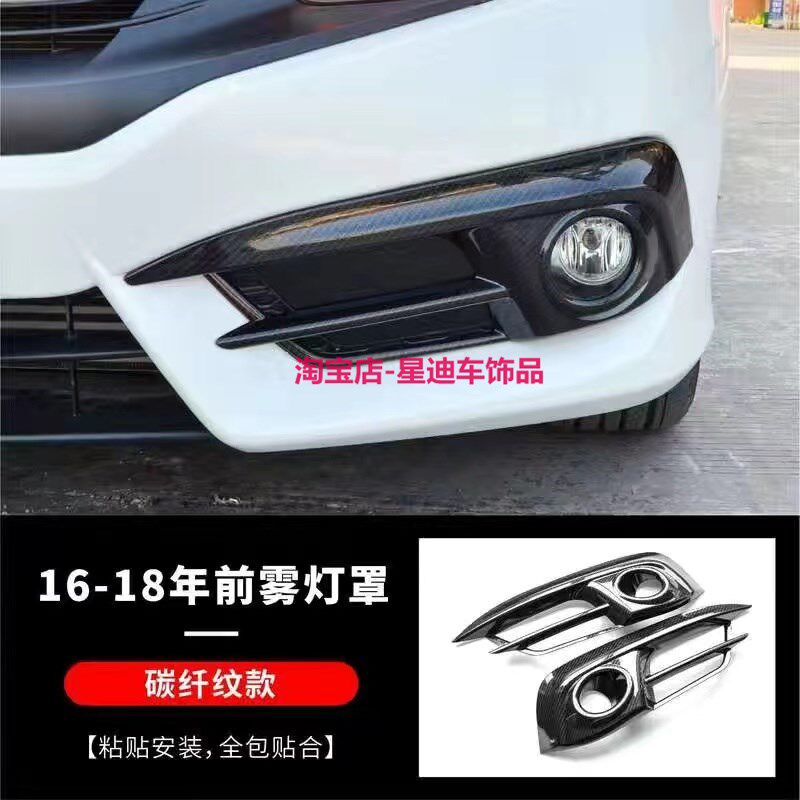 适用于16-18款十代思域前后y雾灯罩框改装碳纤纹保险灯罩框保护壳图片