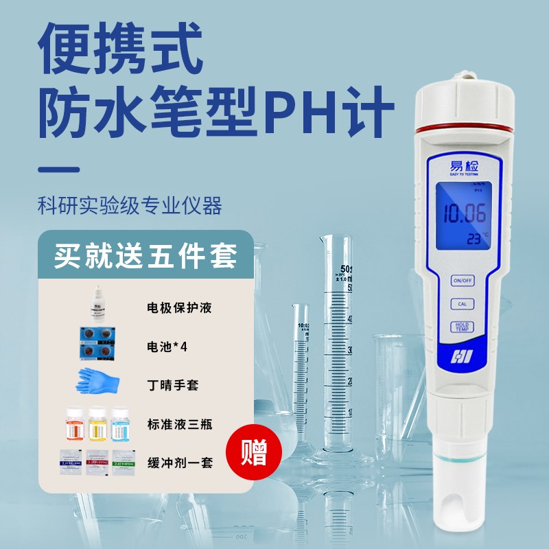 易检便携笔式PH计高精度酸度计防水快速测定鱼缸PH水质检测仪