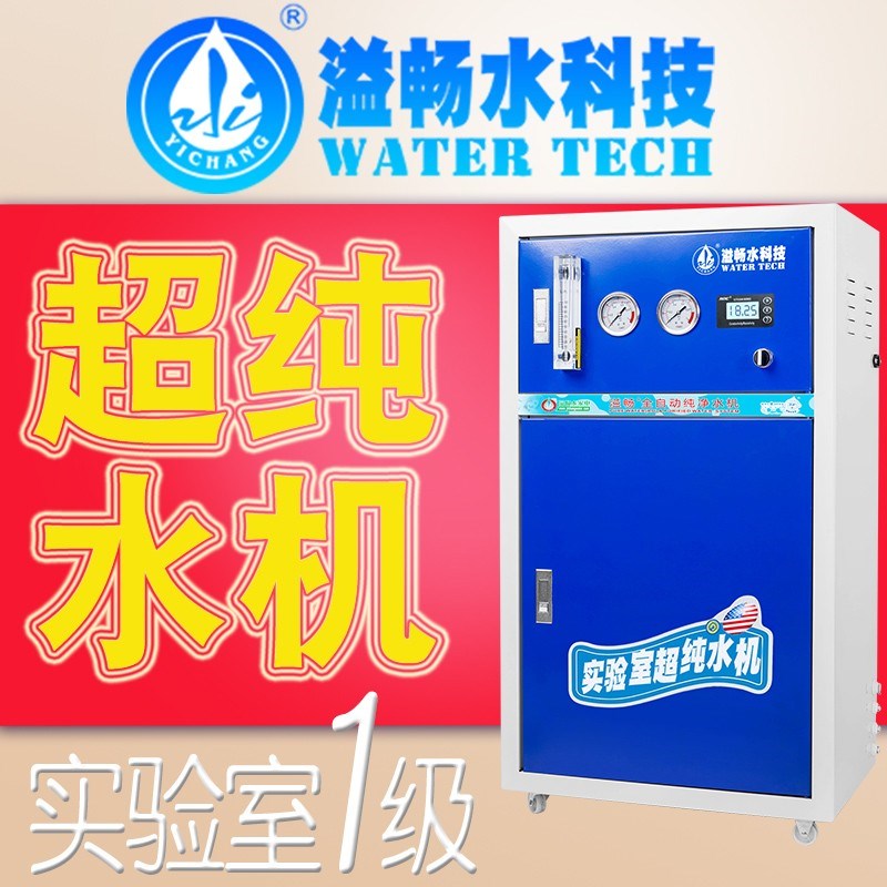 溢畅10升100升实验室超纯水机商用F反渗透纯水机蒸馏水设备去离子