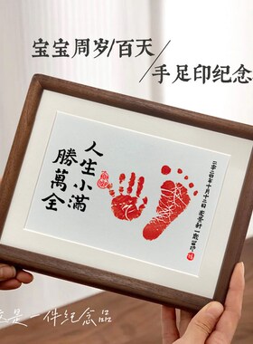 人生小满胜万全宝宝周岁手足印相框摆台字画脚印满月留念百天纪念